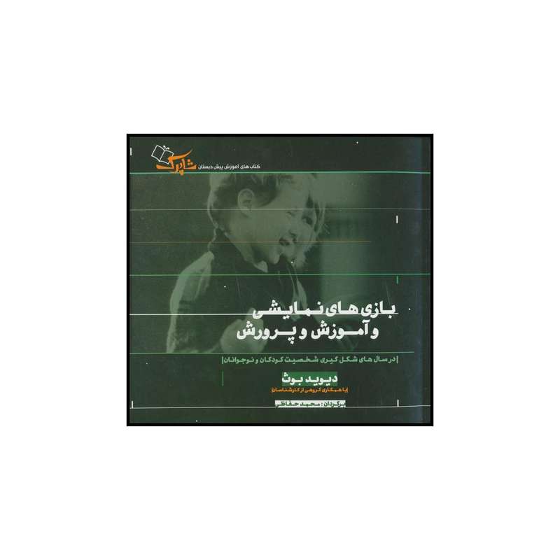 کتاب بازی‌های نمایشی و آموزش و پرورش اثر دیوید بوث انتشارات شباهنگ
