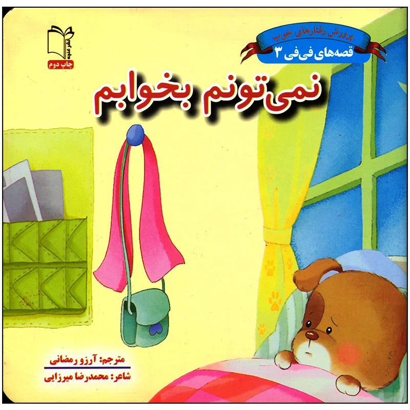 کتاب نمی تونم بخوابم اثر محمدرضا میرزایی انتشارات غنچه