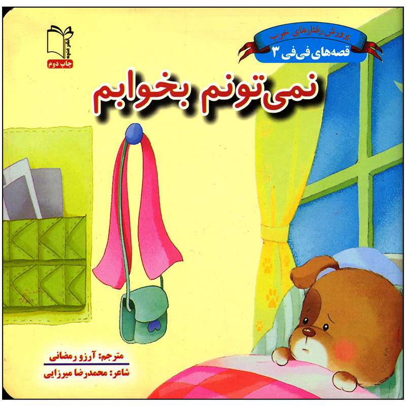 کتاب نمی تونم بخوابم اثر محمدرضا میرزایی انتشارات غنچه