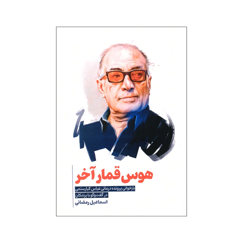 کتاب هوس قمار آخر اثر اسماعیل رمضانی انتشارات سیمای شرق