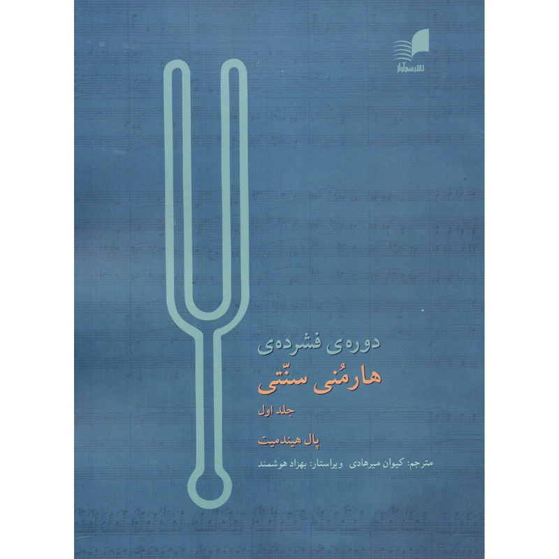 کتاب دوره فشرده هارمنی سنتی اثر پال هیندمیت انتشارات هم آواز جلد 1