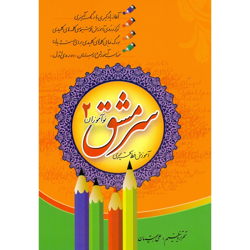 کتاب سرمشق نوآموزان آموزش خط تحریری اثر علی همتیان انتشارات مولف جلد 2