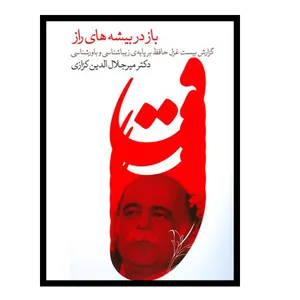 کتاب باز در بیشه های راز اثر میر جلال الدین کزازی انتشارات گویا