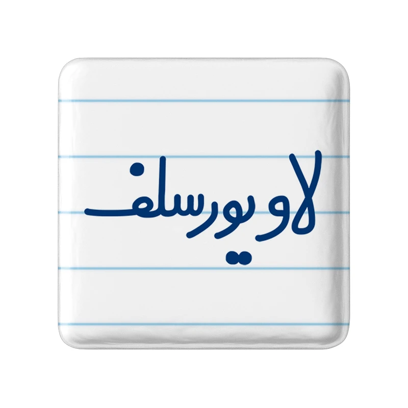 مگنت خندالو مدل لاو یورسلف کد 6702