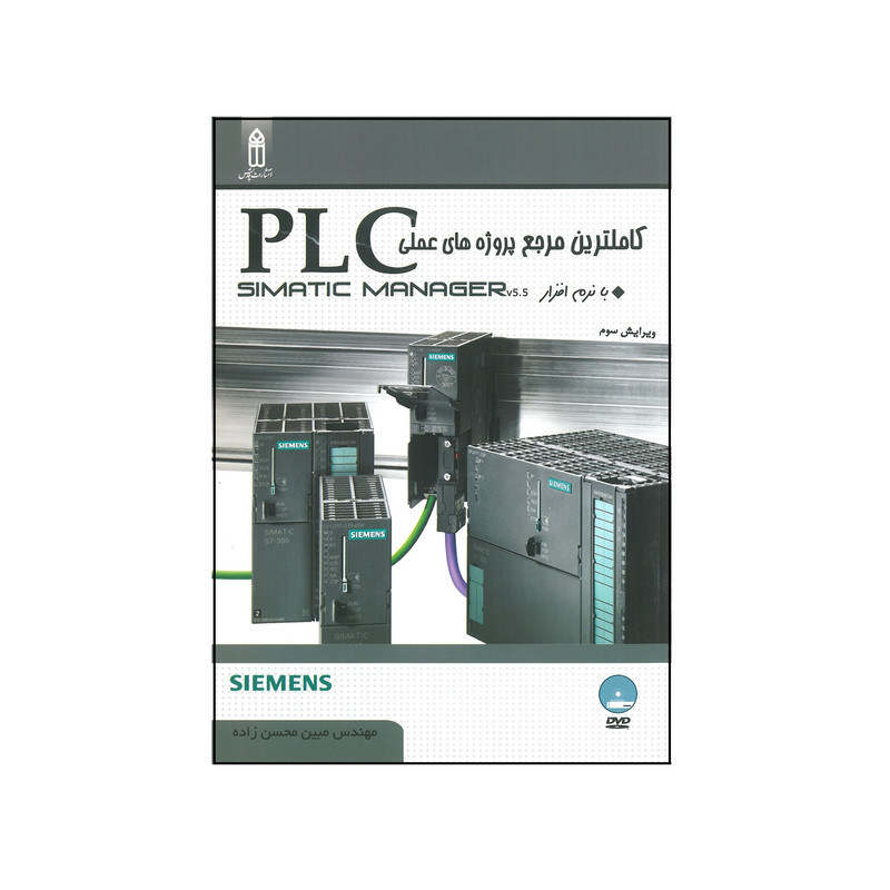 کتاب کاملترین مرجع پروژه های عملی PLC simatic manager اثر مبین محسن زاده انتشارات قدیس