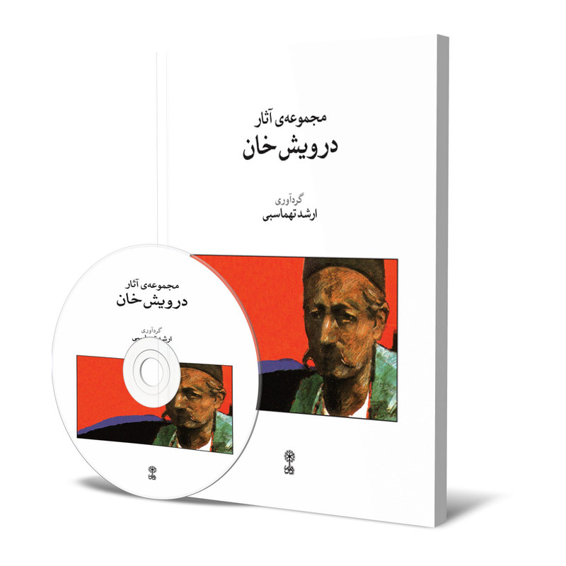 کتاب مجموعه آثار درویش خان اثر ارشد تهماسبی نشر ماهور
