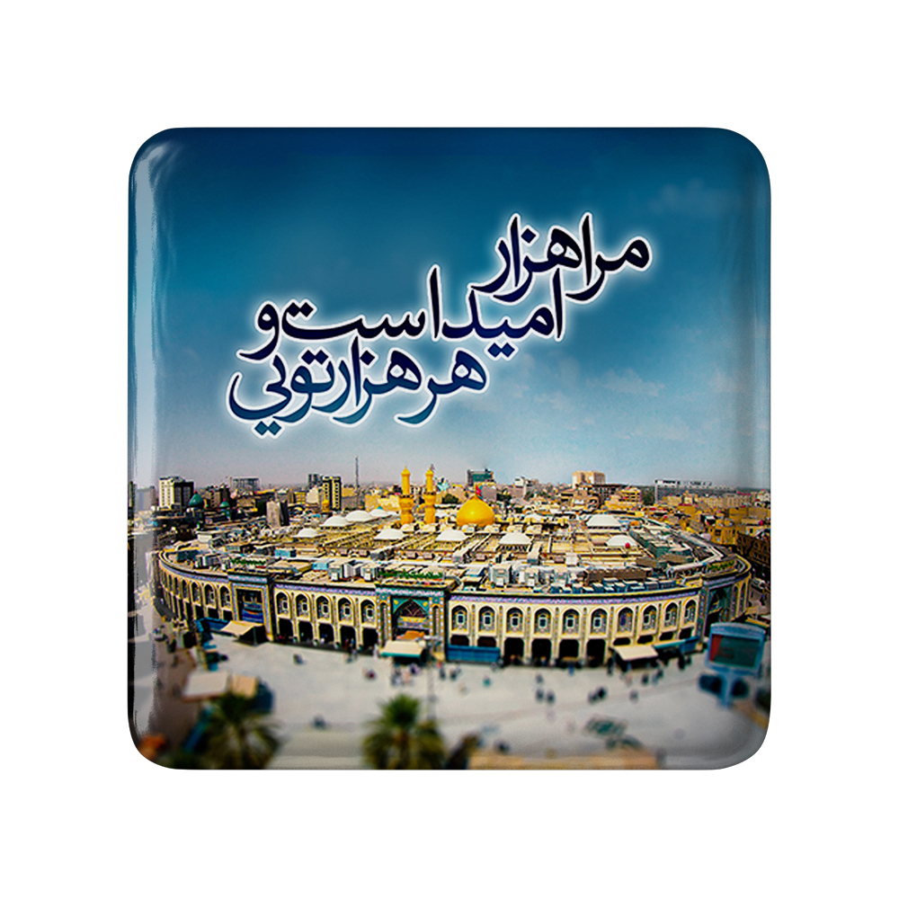 پیکسل خندالو مدل محرم مرا هزار امید است و هر هزار تویی کد 7401