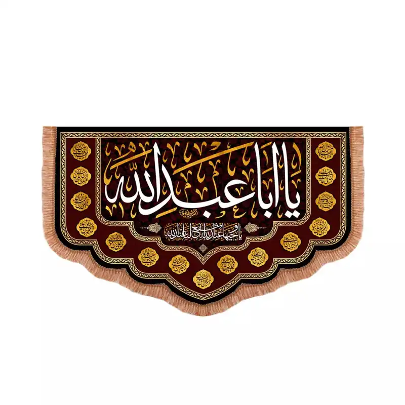 پرچم خدمتگزاران مدل کتیبه محرم طرح یا اباعبدالله یا وجیها عندالله اشفع لنا عندالله کد 40003212