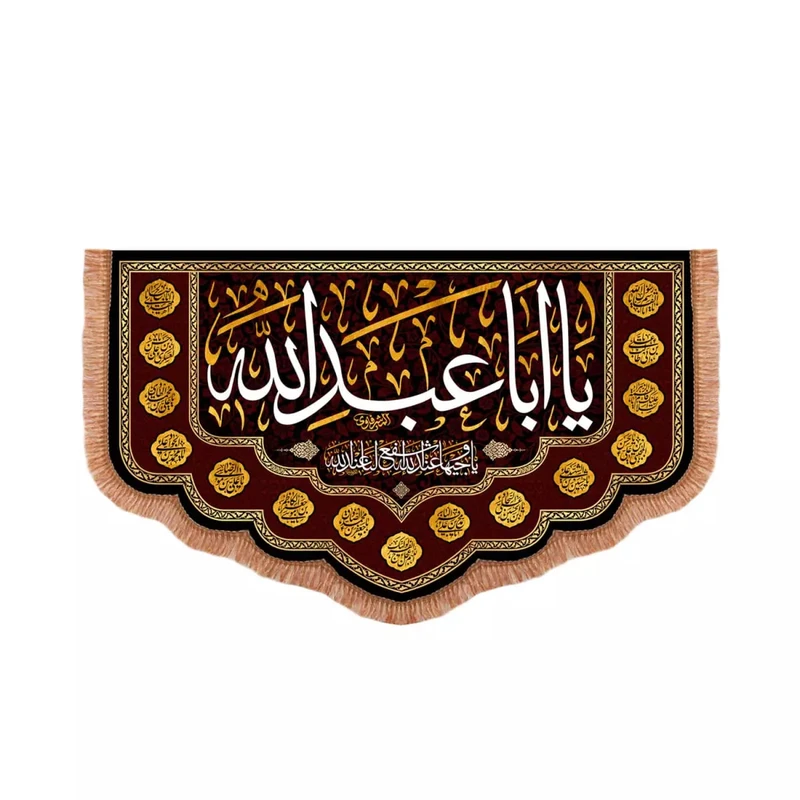 پرچم خدمتگزاران مدل کتیبه محرم طرح یا اباعبدالله یا وجیها عندالله اشفع لنا عندالله کد 40003212