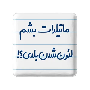 پیکسل خندالو مدل ماتیلدات بشم لئون شدن بلدی کد 6706