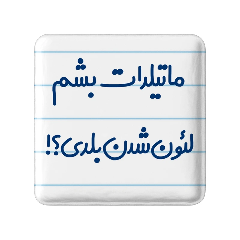 مگنت خندالو مدل ماتیلدات بشم لئون شدن بلدی؟! کد 6706