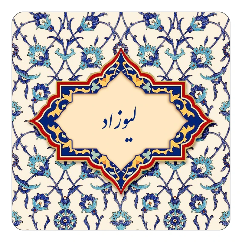 مگنت کاکتی طرح اسم لیوزاد مدل اسلیمی کد mn86209