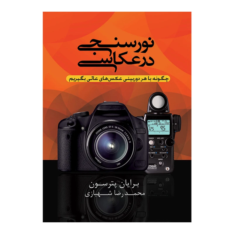 کتاب نورسنجی در عکاسی اثر برایان پترسن ترجمه محمدرضا شهبازی انتشارات پشوتن