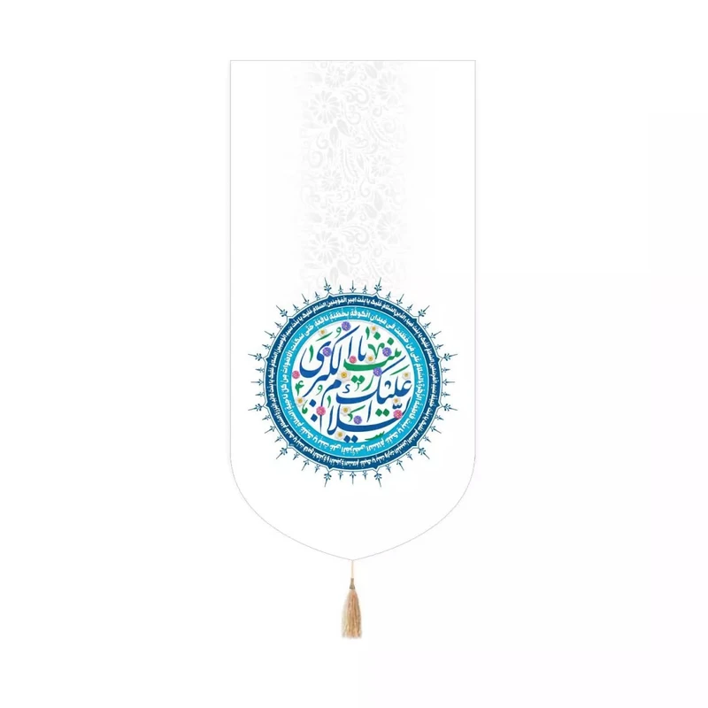 پرچم خدمتگزاران مدل کتیبه کنارآیفونی مذهبی طرح السلام علیک یا زینب الکبری کد 60003406