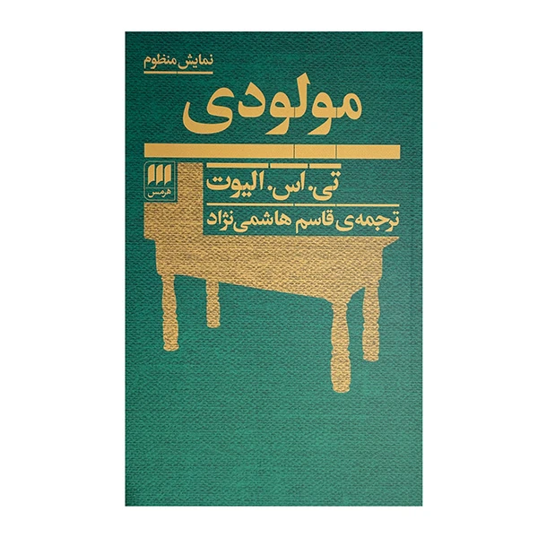 کتاب مولودی اثر تی اس الیوت ترجمه قاسم هاشمی نژاد انتشارات هرمس