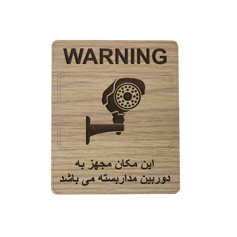 تابلو هشدار مستر راد مدل دوربین مدار بسته طرح مستطیل کد 1520