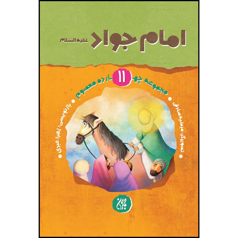 کتاب امام جواد علیه السلام اثر زهرا عبدی انتشارات جمکران