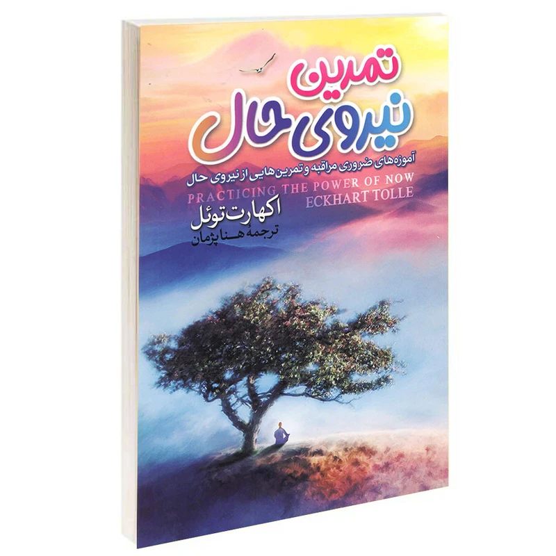 کتاب تمرین نیروی حال اثر اکهارت توئل نشر آزرمیدخت
