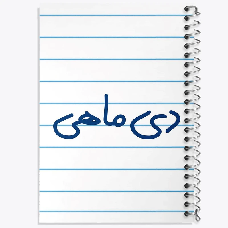 دفتر مشق 50 برگ خندالو مدل دی ماهی کد 5580