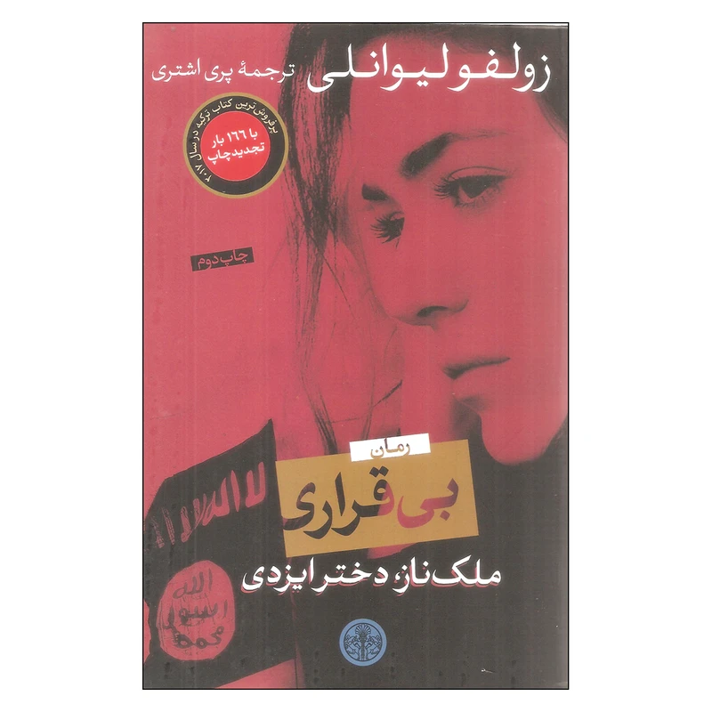 کتاب بی قراری ملک ناز دختر ایزدی اثر زولفو لیوانلی انتشارات کتاب پارسه