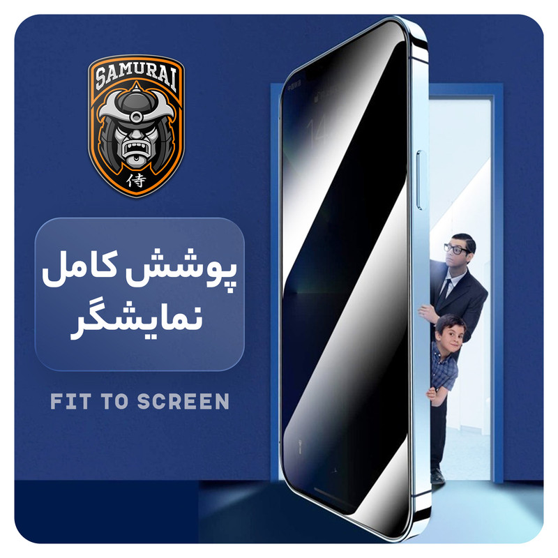 محافظ صفحه نمایش حریم شخصی سامورایی مدل Private 360 مناسب برای گوشی موبایل اپل iPhone 17 
