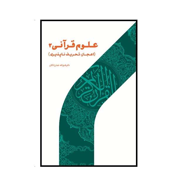 كتاب علوم قرآني 2 اعجاز، تحريف ناپذيري اثر دكتر فتح الله نجارزادگان نشر پژوهشگاه حوزه و دانشگاه