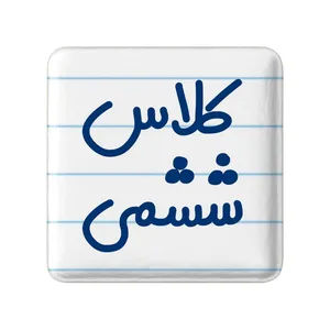 مگنت خندالو مدل کلاس ششمی کد 8134