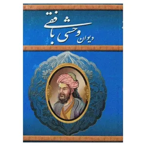 کتاب دیوان وحشی بافقی انتشارات پیمان