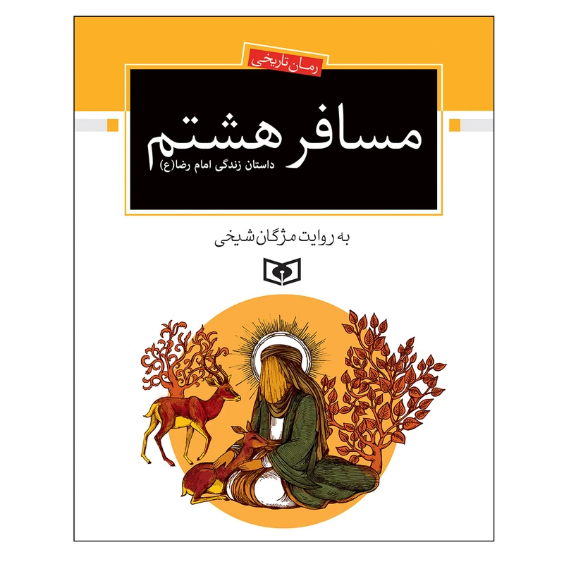 کتاب مسافر هشتم اثر مژگان شیخی انتشارات قدیانی