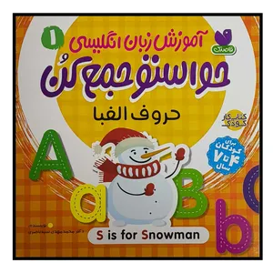 کتاب حواستو جمع كن 1 حروف الفبا اثر محمد مهدی سيدناصری نشر ذكر 