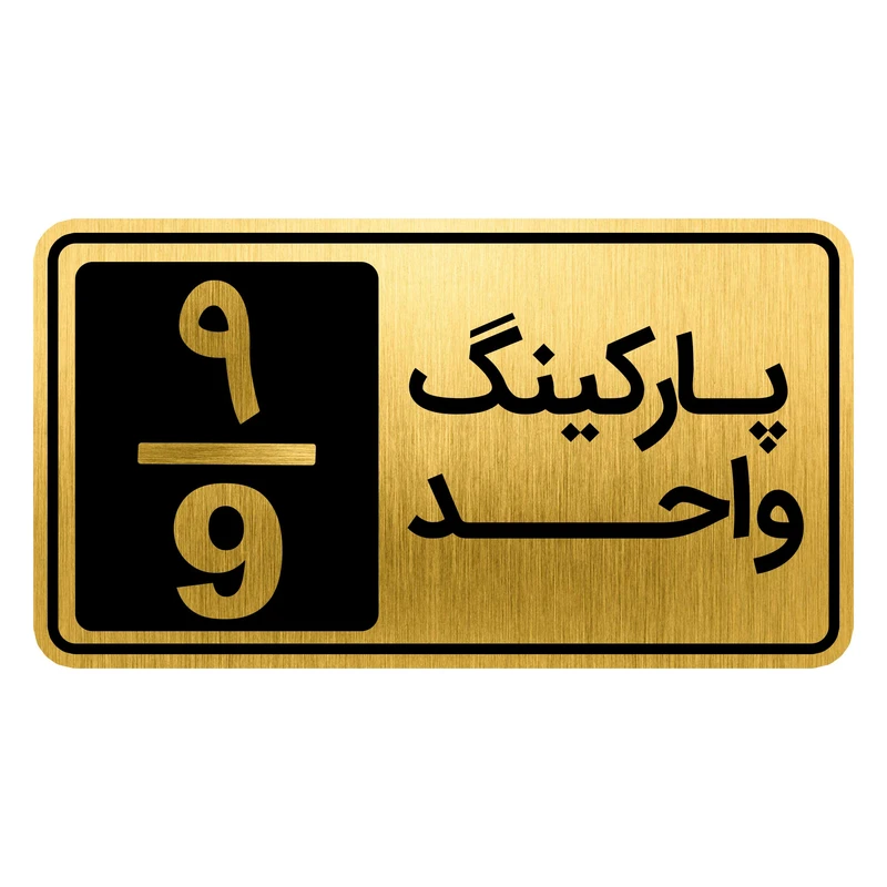 تابلو نشانگر مدل پارکینگ واحد کد GH1-PARK9