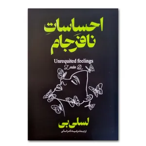 کتاب احساسات نافرجام اثر لسلی بی ترجمه مرضیه ناصرخانی انتشارات آذربیان