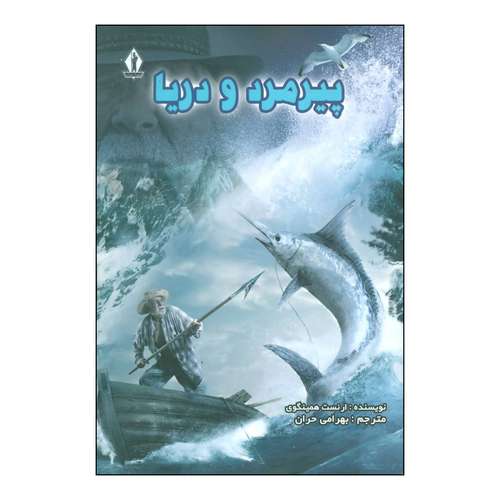 کتاب پیرمرد و دریا اثر ارنست همینگوی انتشارات جاویدان