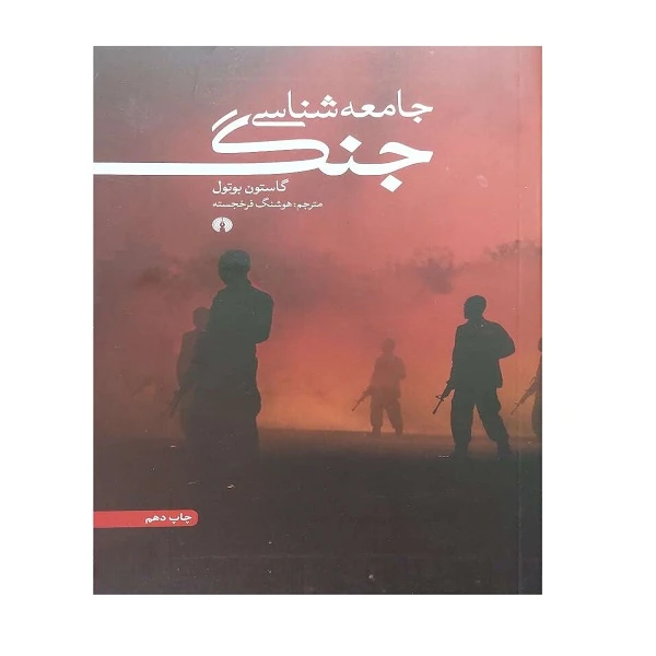 کتاب جامعه شناسی جنگ اثر گاستون بوتول ترجمه هوشنگ فرخجسته نشر علمی و فرهنگی