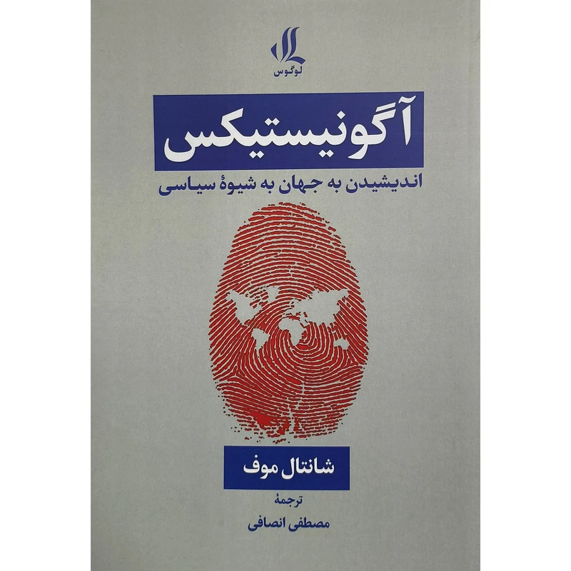 کتاب آگونيستيكس اثر شلنتال موف ترجمه مصطفی انصافی انتشارات لوگوس