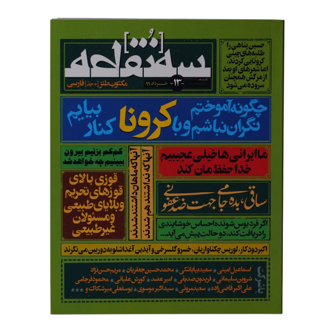 ماهنامه سه نقطه شماره 13