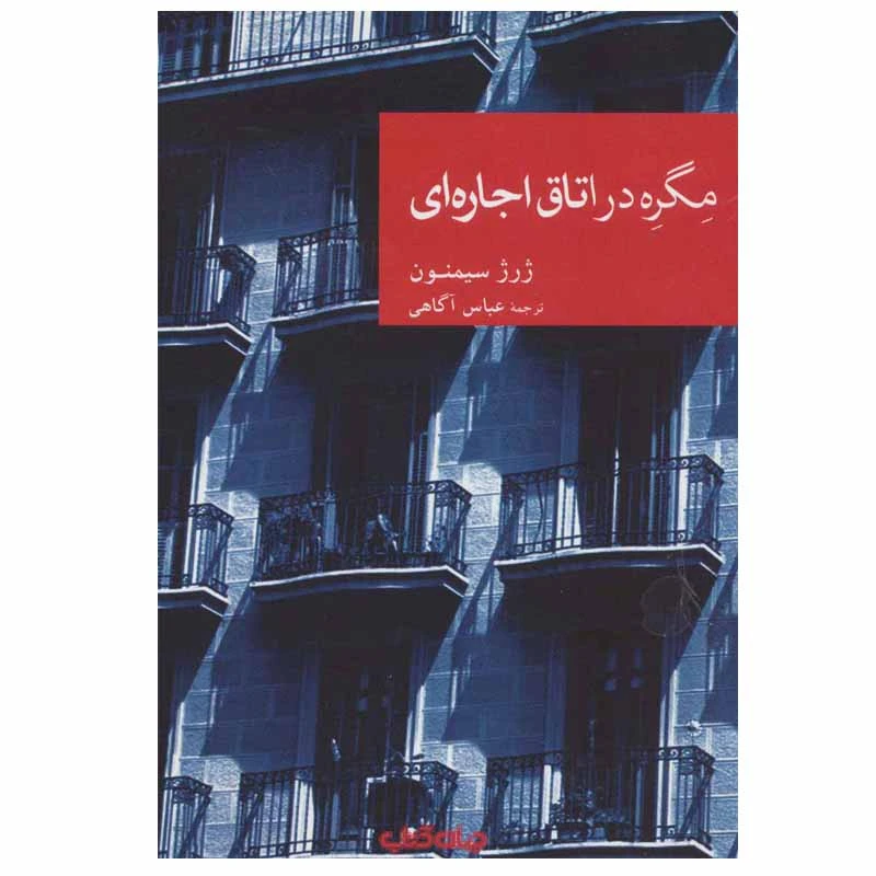 کتاب مگره در اتاق اجاره ای اثر ژرژ سیمنون نشر جهان کتاب