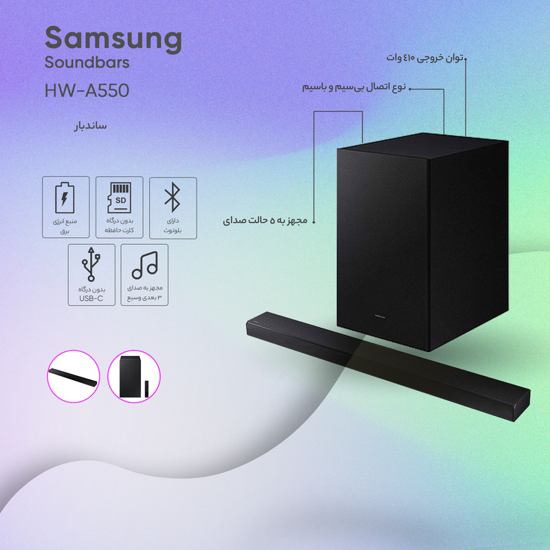 ساندبار سامسونگ مدل HW-A550