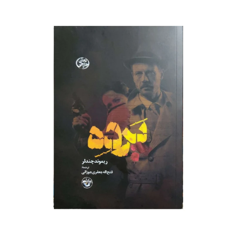 کتاب پرده اثر ریموند چندلر نشر آناپنا