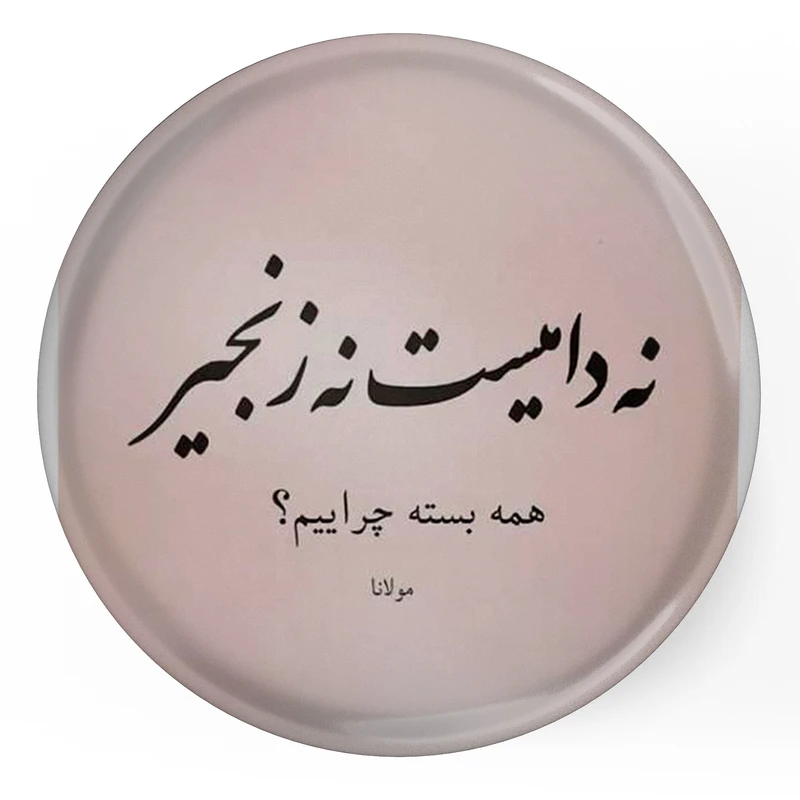 مگنت طرح شعر مولانا نه دامیست نه زنجیر همه بسته چراییم ؟ مدل S12072 