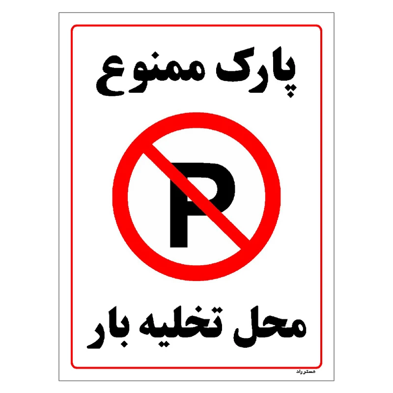 برچسب ایمنی مستر راد طرح پارک ممنوع محل تخلیه بار مدل HSE-OSHA-1395