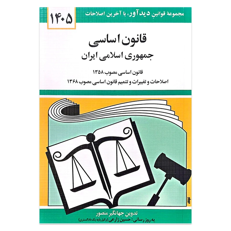 کتاب قانون اساسی جمهوری اسلامی ایران 1405 اثر جهانگیر منصور انتشارات کتاب دیدآور