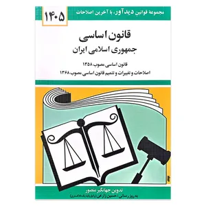 کتاب قانون اساسی جمهوری اسلامی ایران 1405 اثر جهانگیر منصور انتشارات دیدآور
