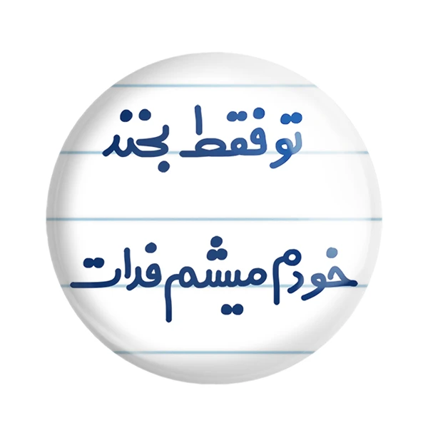 مگنت خندالو مدل تو فقط بخند خودم میشم فدات کد 6563