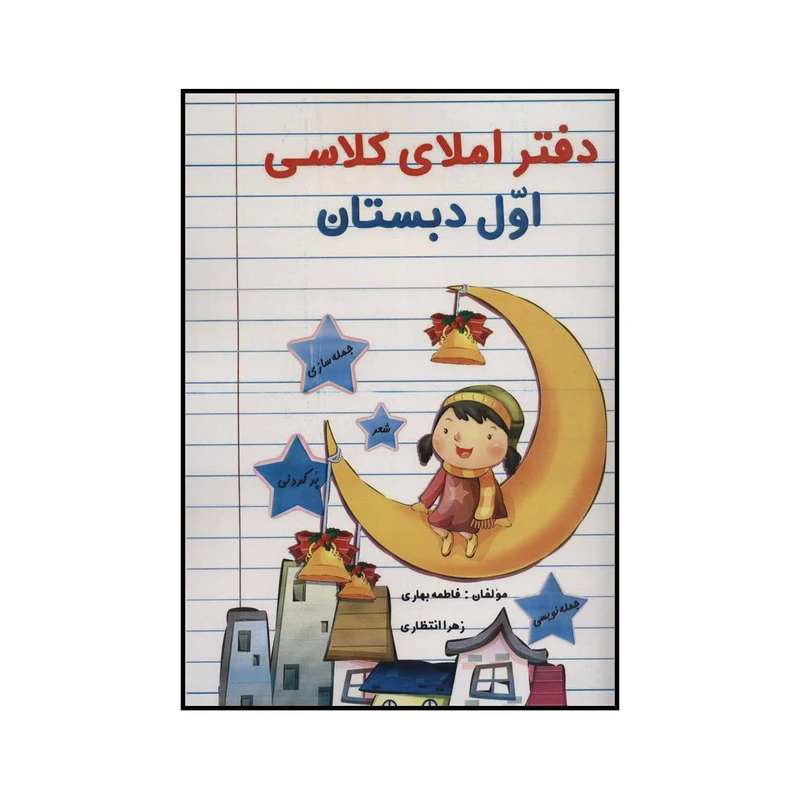 کتاب املای آسان دوم دبستان اثر زهرا کیانی درو انتشارات راه رشد