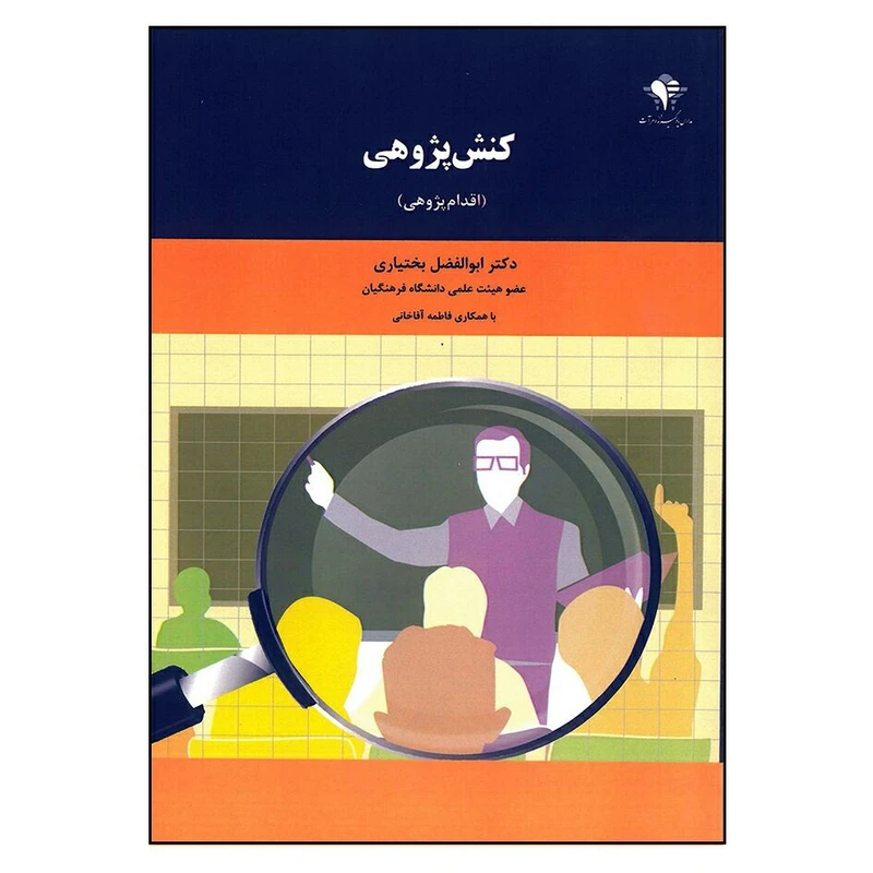 کتاب کنش پژوهی اقدام پژوهی اثر ابوالفضل بختیاری انتشارات مرآت