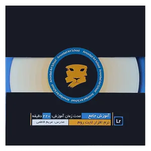 نرم افزار آموزش لایت روم نشر مدرسه هنر امرداد