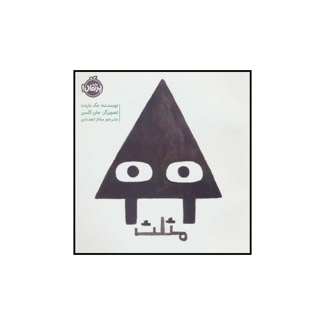 کتاب مثلث اثر مک بارنت انتشارات پرتقال