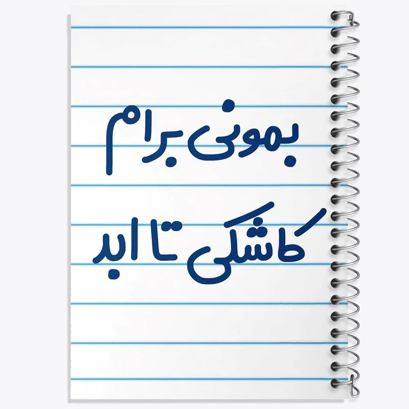 دفتر لیست خرید 50 برگ خندالو طرح بمونی برام کاشکی تا ابد کد 6530