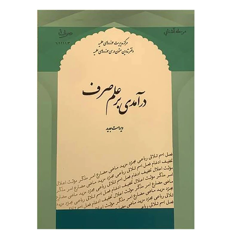 کتاب درآمدی بر علم صرف اثر فرامرز علیزاده انتشارات مرکز مدیریت حوزه